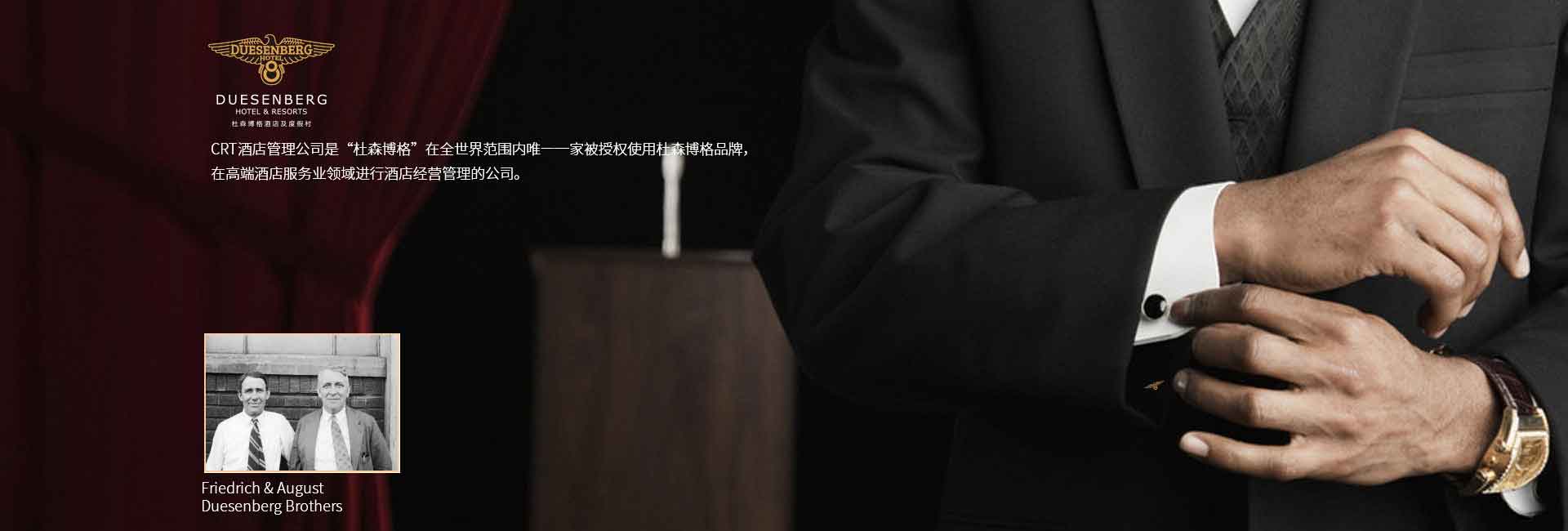 CRT酒店管理公司全球范圍被授權使用杜森伯格品牌，高端酒店服務領域進行酒店經營管理的公司，酒店品牌設計公司